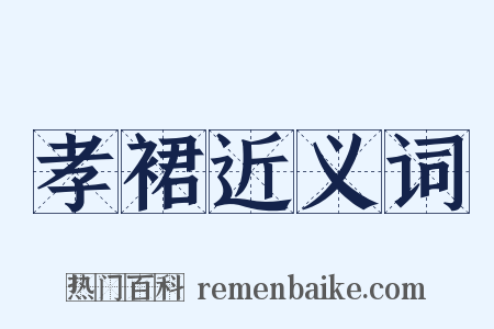 孝裙近义词是什么意思的图片